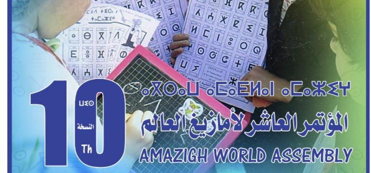 Ouarzazate accueille la 10ème  Assemblée Générale des Amazighs  