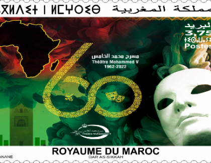 Un timbre spécial pour les 60 ans du Théâtre Mohammed V