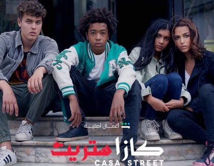 « Casa Street »,la première série Marocaine Shahid Original de sortie le 25 janvier